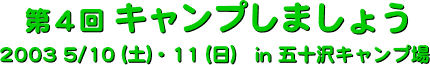 camp2002 5/10(土),11(日) in 五十沢キャンプ場