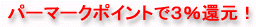�p�[�}�[�N�|�C���g��3���Ҍ�