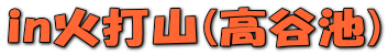 in�ΑŎR(���J�r)
