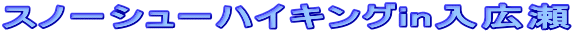 �X�m�[�V���[�n�C�L���Oin���L��