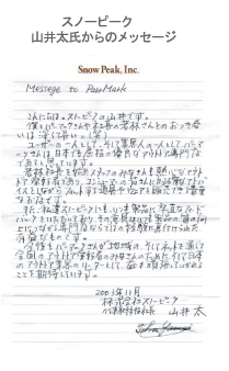 スノーピーク山井太氏からのメッセージ