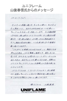 ユニフレーム山後春信氏からのメッセージ
