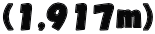 (1,917m)
