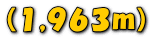 (1,963m)
